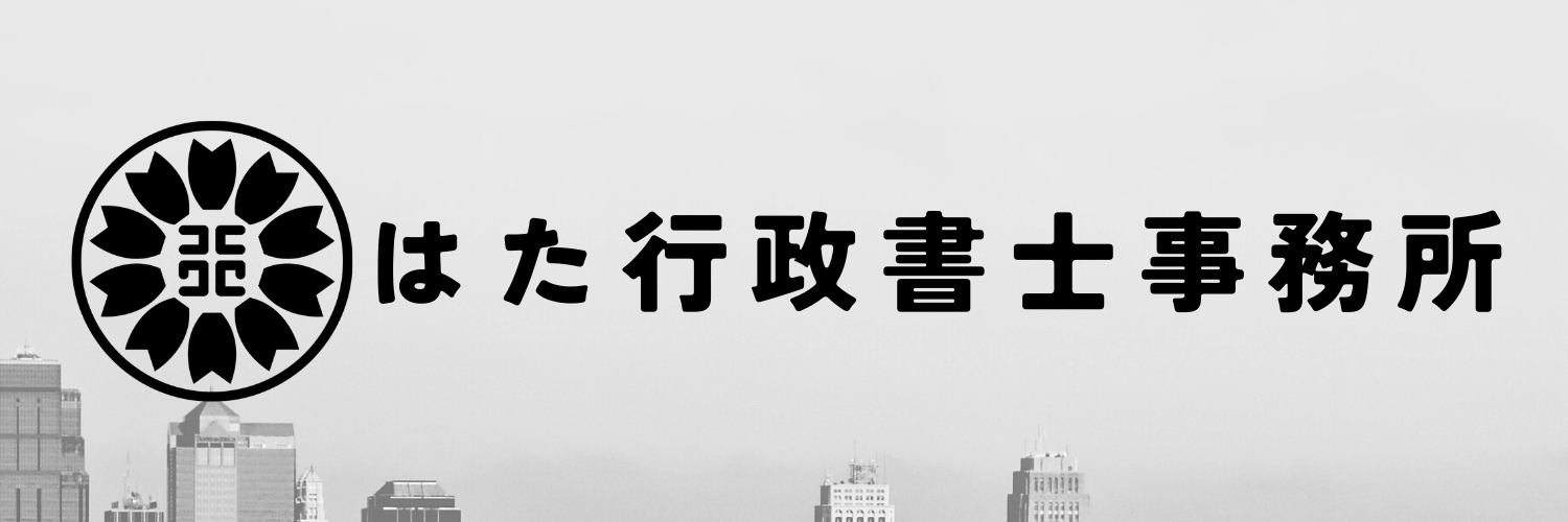 はた行政書士事務所